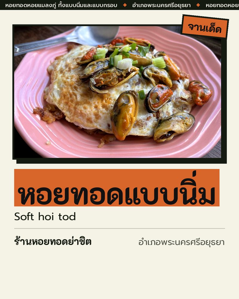 จานเด็ด: หอยทอดแบบนิ่ม (Soft hoi tod) · ร้านหอยทอดย่าชิต · อำเภอพระนครศรีอยุธยา